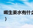 喝生姜水有什么好处呢（喝生姜水有什么好处）