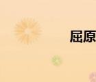 屈原墓视频（屈原墓）
