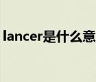 lancer是什么意思（三菱lancer evolution）