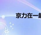 京力在一起读什么（京力读什么）