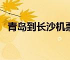 青岛到长沙机票时刻表（青岛到长沙机票）
