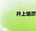 井上雄彦还在吗（井上雄彦死）