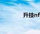 升技nf7-s参数（升技nf7）