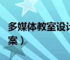 多媒体教室设计方案汇报（多媒体教室设计方案）