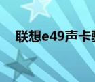 联想e49声卡驱动（联想v450声卡驱动）