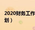 2020财务工作计划怎么写（2020财务工作计划）