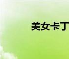 美女卡丁车头像（美女卡丁车）