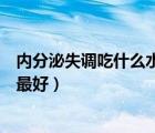 内分泌失调吃什么水果最好最有效（内分泌失调吃什么水果最好）