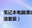 笔记本电脑清洁套装推荐（推荐笔记本电脑清洁套装）
