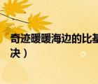 奇迹暖暖海边的比基尼对决高分（奇迹暖暖海边的比基尼对决）