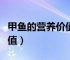 甲鱼的营养价值和功效与禁忌（甲鱼的营养价值）