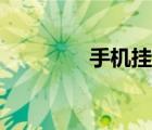 手机挂饰推荐（手机挂饰）