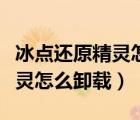 冰点还原精灵怎么卸载过期版本（冰点还原精灵怎么卸载）