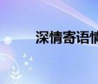 深情寄语情侣（母亲节寄语 深情）