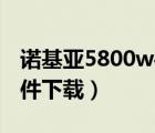诺基亚5800w手机软件下载（诺基亚5000软件下载）