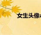 女生头像a爆（女生头像阿宝色）