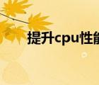 提升cpu性能的软件（提升cpu性能）
