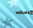 values怎么读（value怎么读）