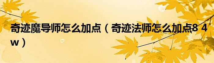 奇迹魔导师怎么加点（奇迹法师怎么加点8 4w）
