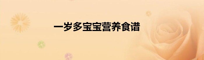 一岁多宝宝营养食谱