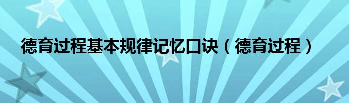 德育过程基本规律记忆口诀（德育过程）