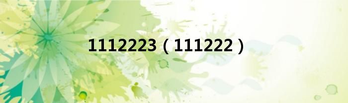 1112223（111222）