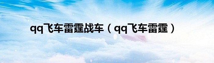 qq飞车雷霆战车（qq飞车雷霆）
