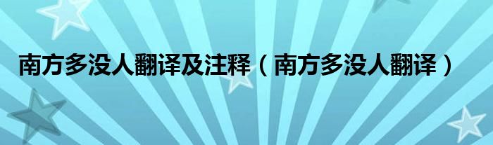 南方多没人翻译及注释（南方多没人翻译）