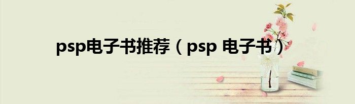 psp电子书推荐（psp 电子书）