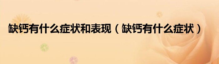 缺钙有什么症状和表现（缺钙有什么症状）