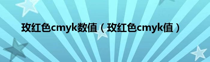 玫红色cmyk数值（玫红色cmyk值）