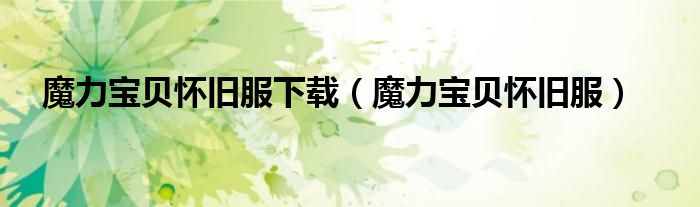 魔力宝贝怀旧服下载（魔力宝贝怀旧服）
