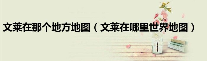 文莱在那个地方地图（文莱在哪里世界地图）