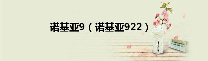 诺基亚9（诺基亚922）