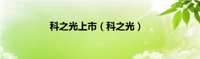 科之光上市（科之光）