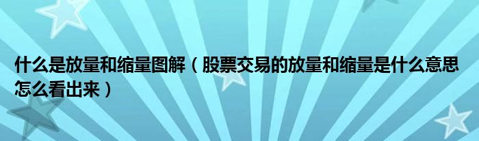 什么是放量和缩量图解（股票交易的放量和缩量是什么意思 怎么看出来）