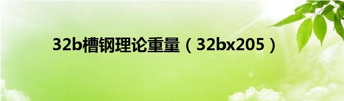 32b槽钢理论重量（32bx205）
