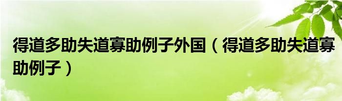 得道多助失道寡助例子外国（得道多助失道寡助例子）