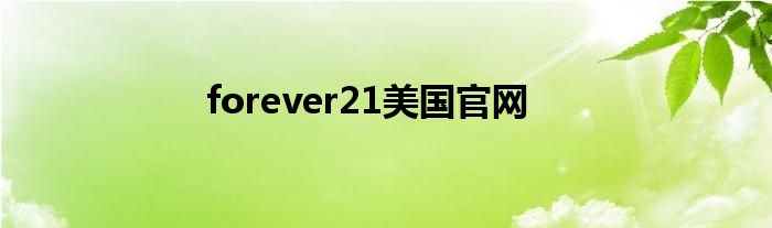 forever21美国官网