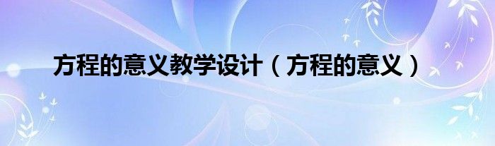 方程的意义教学设计（方程的意义）