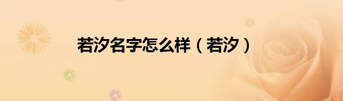 若汐名字怎么样（若汐）