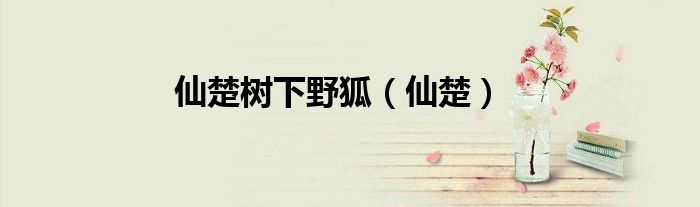 仙楚树下野狐（仙楚）