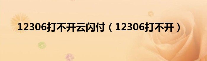 12306打不开云闪付（12306打不开）