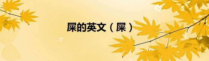 屎的英文（屎）