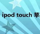 ipod touch 苹果皮（ipod touch5苹果皮）