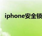 iphone安全锁定模式（iphone安全模式）
