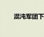 混沌军团下载地址（混沌军团下载）