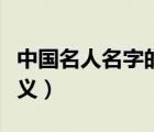 中国名人名字的含义李白（中国名人名字的含义）