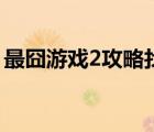 最囧游戏2攻略找到五边形（最囧游戏2攻略）