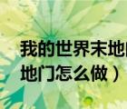 我的世界末地门怎么做 没反应（我的世界末地门怎么做）
